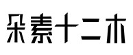 镇巴30